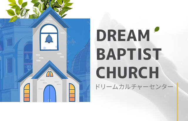 DREAM BAPTIST CHURCH｜昭和町にあるプロテスタント教会