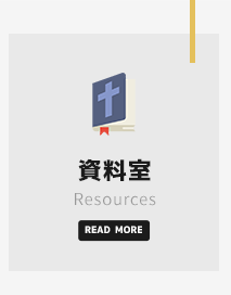DREAM BAPTIST CHURCH｜昭和町にあるプロテスタント教会