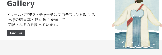 DREAM BAPTIST CHURCH｜昭和町にあるプロテスタント教会